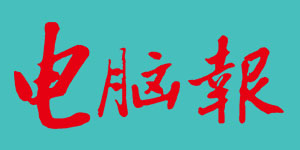 電腦報