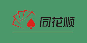 同花順
