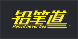 鉛筆道